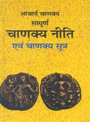संपूर्ण चाणक्य नीति एवं चाणक्य सूत्र लोकव्यवहार, धर्म व राजनीति का विश्वकोश 1st संस्करण,9350007983,9789350007983