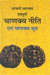 संपूर्ण चाणक्य नीति एवं चाणक्य सूत्र लोकव्यवहार, धर्म व राजनीति का विश्वकोश 1st संस्करण,9350007983,9789350007983