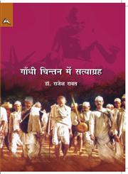 गांधी चिंतन में सत्याग्रह,8171327591,9788171327591