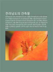 Jeonlanamdoui Geonchugmul Jeonlanamdoui Dali, Jeonlanamdoui Dolo Siseolmul, Jeonlanamdoui Doseogwan, Jeonlanamdoui Bagmulgwan,1233938592,9781233938599