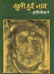 खुली हुई नाव,8170553539,9788170553533