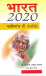 भारत 2020 नवनिर्माण की रूपरेखा,8170284694,9788170284697