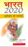 भारत 2020 नवनिर्माण की रूपरेखा,8170284694,9788170284697