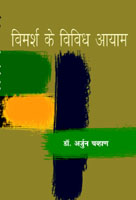 विमर्श के विविध आयाम समकालीन हिंदी तथा मराठी-बृहत उपन्यासों के संदर्भ में
