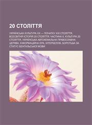 20 stolittya Ukraïnsʹka kulʹtura XX - pochatku XXI stolittya, Vsesvitnya istoriya 20 stolittya. Chastyna II, Kulʹtura 20 stolittya,1233544764,9781233544769