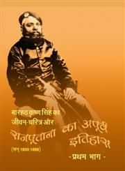 बारहठ कृष्ण सिंह का जीवन-चरित्र और राजपूताना का अपूर्व इतिहास - तीन भागों में सन् 1850-1898,8172335717,9788172335717