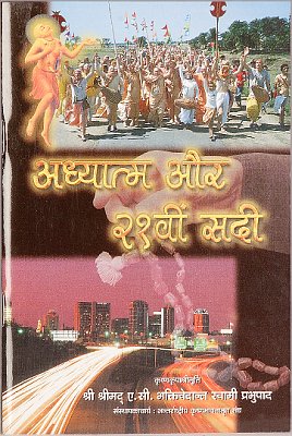 अध्यातम और 21वीं सदी