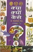 क्या, क्यों, कैसे?,8170771056,9788170771057