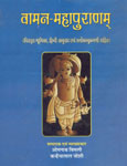 वामन-महापुराणम् = Vamana Mahapuranam विस्तृत भूमिका, हिन्दी अनुवाद एवं श्लोकानुक्रमणी सहित 1st Edition,8171102646,9788171102648