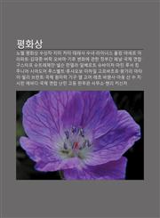 Pyeonghwasang Nobel Pyeonghwasang Susangja, Jimi Kateo, Telesa Sunyeo, Laineoseu Polling, Yaseleu Alapateu, Gimdaejung, Beolag Obama,1233940996,9781233940998