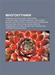 Mnohokutnyky Pravylʹni bahatokutnyky, Trykutnyky, Chotyrykutnyky, Teorema Pifahora, Trianhulyatsiya Delone, Konhruentnistʹ, Opysane kolo,1233856650,9781233856657