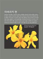 Ibalaki Hyeon Ibalaki Hyeon Chulsin, Ibalaki Hyeon-Ui Geonchugmul, Ibalaki Hyeon-Ui Gyotong, Ibalaki Hyeon-Ui Seupocheu,1233936921,9781233936922