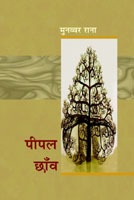 पीपल छांव,8181439813,9788181439819