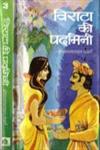 विराट की पद्यमिनी,8173150168,9788173150166