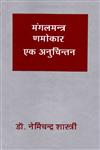 मंगलमन्त्र ण्मोकार एक अनुचिन्तन,8126316578,9788126316571