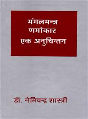 मंगलमन्त्र ण्मोकार एक अनुचिन्तन,8126316578,9788126316571