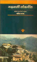 गढ़वाली लोकगीत,8126010010,9788126010011