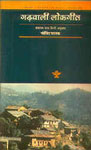 गढ़वाली लोकगीत,8126010010,9788126010011