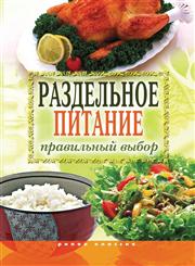 Razdel'noe pitanie. Pravil'nyj vybor,5386014110,9785386014117