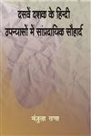 दसवें दशक के हिंदी-उपन्यासों में सांप्रदायिक सौहार्द,8181438639,9788181438638