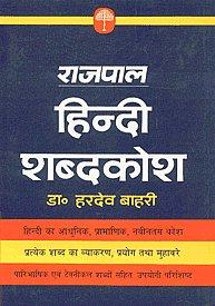 राजपाल हिन्दी शब्दकोश [हिन्दी का आधुनिक, प्रामाणिक, नवीनतम कोश, प्रत्येक शब्द का व्याकरण, प्रयोग तथा मुहावरे, पारिभाषिक एवं टक्नीकल शब्दों सहित उपयोगी परिशिष्ट,8170280869,9788170280866