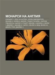 Monarsi na Angliya Elizabet I, Kral na Angliya, Uilyam Zavoevatelya, Eduard III, Uilyam III, Mariya I Tyudor, Richard II, Kharold Goduinsŭn,1233970828,9781233970827