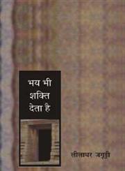 भय भी शक्ति देता है,8171782272,9788171782277