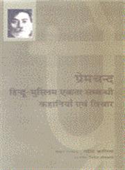 प्रेमचन्द हिन्दू-मुस्लिम एकता सम्बन्धी कहानियां एवं विचार,9326350371,9789326350372