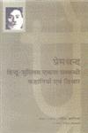 प्रेमचन्द हिन्दू-मुस्लिम एकता सम्बन्धी कहानियां एवं विचार,9326350371,9789326350372