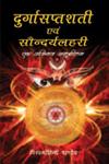 दुर्गासप्तशती एंव सोन्दर्यलहरी एक अभिनव अनुशीलन Eka Abhinava Anuśīlana,8124605793,9788124605790