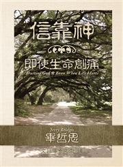 Trusting God [Traditional Chinese Script],0984491791,9780984491797