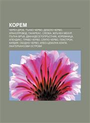 Korem Cheren drob, Tŭnko chervo, Debelo chervo, Khranoprovod, Pankreas, Slezka, Zhlŭchen mekhur, Pŭpna vrŭv, Dvanadesetoprŭstnik, Koremnitsa,1233991957,9781233991952