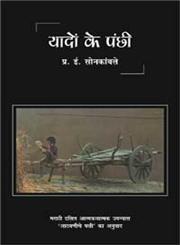 यादों के पंछी,8171199100,9788171199105