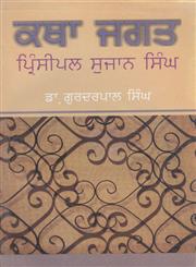Principal Sujan Singh Da Katha Jagat