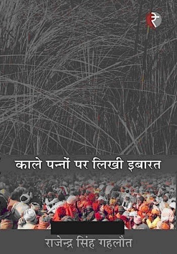 काले पन्नों पर लिखी इबारत,8189914766,9788189914769