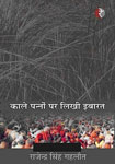 काले पन्नों पर लिखी इबारत,8189914766,9788189914769