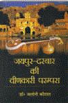 जयपुर-दरबार की वीणकारी परंपरा 1st संस्करण,8184573626,9788184573626