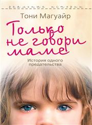 Tol'ko Ne Govori Mame. Istoriya Odnogo Predatel'stva,5386012452,9785386012458