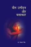 यौन उत्पीड़न और बलात्कार 1st Edition,8174876626,9788174876621