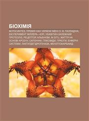 Biokhimiya Fotosyntez, Premiya NAN Ukraïny imeni O. V. Palladina, Eksperyment Millera-Yuri, Ubikvityn-zalezhnyy̆ proteoliz, Retseptor,1233794965,9781233794966