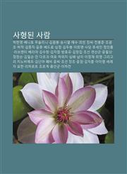 Sahyeongdoen Salam Bagheon-Yeong, Benito Musollini, Gim-Wonbong, Songsiyeol, Yesu, Huibin Jangssi, Jeonbongjun, Jogwangjo, Heojeog, Gimjongjig,1233933132,9781233933136
