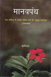 मानवपंथ एक माफिया के मसीहा साबित होने की अद्भुत महागाथा,8181293886,9788181293886