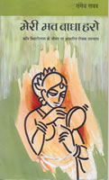 मेरी भव बाधा हरो,8170285240,9788170285243