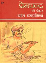 प्रेमचंद की श्रेष्ठ बाल कहानियां,8121615747,9788121615747