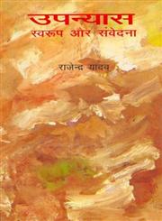 उपन्यास स्वरूप और संवेदना 2nd Edition,8170555507,9788170555506