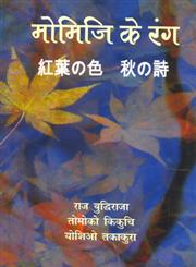 मोमिजि के रंग 1st Edition,9350001969,9789350001967