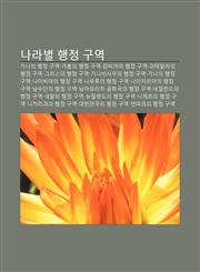 Nalabyeol Haengjeong Guyeog Ganaui Haengjeong Guyeog, Gabong-Ui Haengjeong Guyeog, Gambiaui Haengjeong Guyeog, Gwatemallaui Haengjeong Guyeog,1233929461,9781233929467