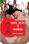 व्हाइट हाउस में रामलीला,8183614329,9788183614320