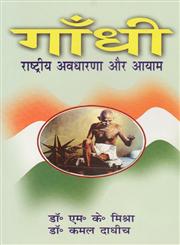 गाँधी राष्ट्रीय अवधारणा और आयाम,8183303188,9788183303187