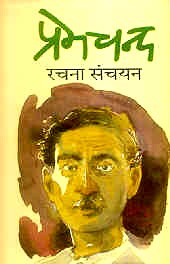 प्रेमचंद रचना संचयन,8172016638,9788172016630